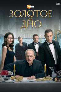 Золотое дно смотреть онлайн